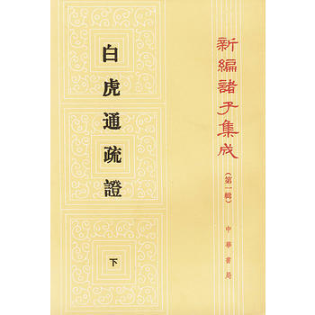 白虎通疏证(全2册)---新编诸子集成 pdf epub mobi 下载