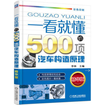 汽車維修書籍：一看就懂的500項汽車構造原理（第2版）汽修大全 汽車修理工書籍 pdf epub mobi 電子書 下載
