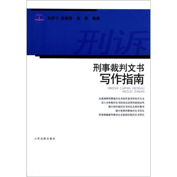刑事裁判文书写作指南 pdf epub mobi 电子书 下载