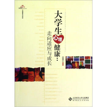 大学生心理健康系列教材·大学生心理健康：走向适应与成长 pdf epub mobi 电子书 下载