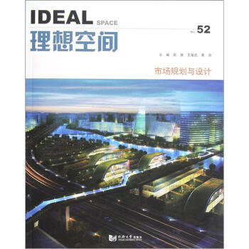 理想空間：市場規劃與設計（No.52） pdf epub mobi 下载