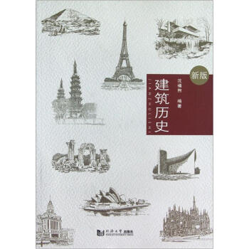 建築曆史(新版)