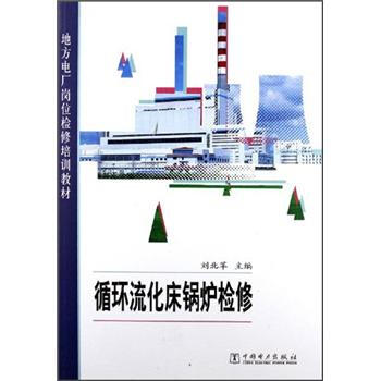 地方電廠崗位檢修培訓教材：循環流化床鍋爐檢修 pdf epub mobi 下载