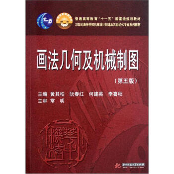 画法几何及机械制图（第5版）（附光盘）/21世纪高等学校机械设计制造及其自动化专业系列教材 pdf epub mobi 下载