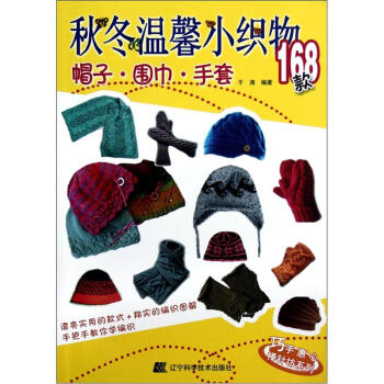 巧手惠心棒針坊係列:鞦鼕溫馨小織物168款(帽子圍巾手套)