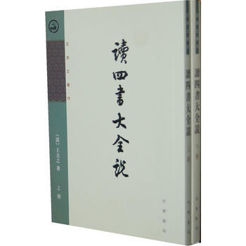 讀四書大全說(全2冊)---王夫之著作