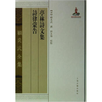 亭林詩文集：詩律濛告 pdf epub mobi 下载