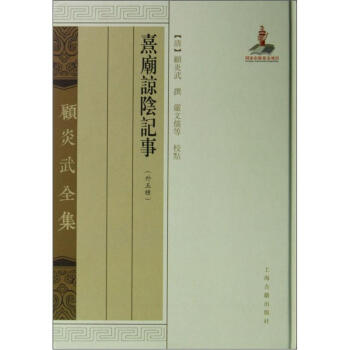 顾炎武全集：熹庙谅阴记事（外5种） pdf epub mobi 电子书 下载