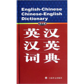 （译文版）英汉-汉英词典 pdf epub mobi 下载