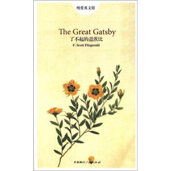 純愛英文館：瞭不起的蓋茨比（英文版） [The Great Gatsby] pdf epub mobi 下载