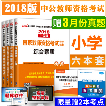 中公教师资格证考试用书小学2018教材+真题试卷 综合素质+教育教学知识与能力 全套6本 pdf epub mobi 下载