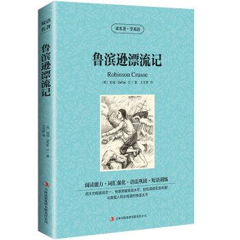 鲁滨逊漂流记 读名著学英语 英文原版+中文版 中英文对照 初中生高中生文学名著英语读物 pdf epub mobi 下载