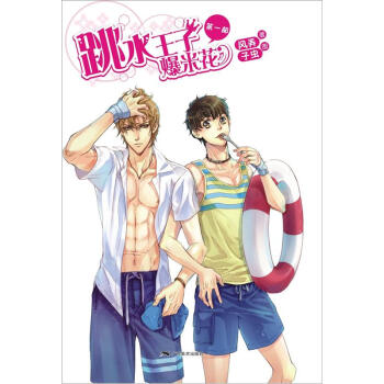 跳水王子爆米花（第1部） pdf epub mobi 电子书 下载