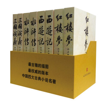 四大名著 红楼梦 三国演义 水浒传 西游记(京东专享 套装共8册)