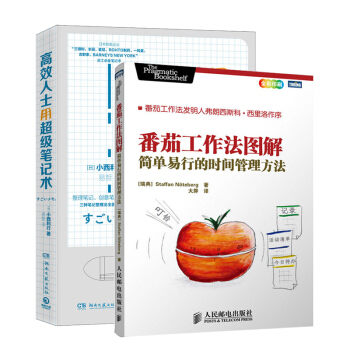 番茄工作法圖解+高效人士用超級筆記術 勵誌成功 自我完善 套裝書2冊 pdf epub mobi 下载