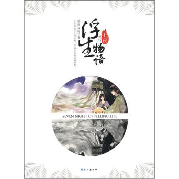浮生物語外傳：七夜 pdf epub mobi 電子書 下載