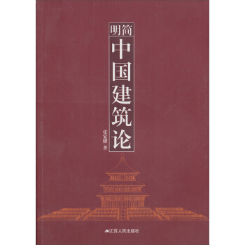簡明中國建築論 pdf epub mobi 下载