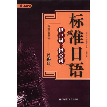 标准日语：拟声词·拟态词（第2版）（附MP3光盘1张） pdf epub mobi 下载