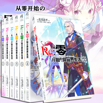 包邮 从零开始的异世界生活1-7 全7册 轻小说 长月达平作品 日本动漫书籍 pdf epub mobi 下载