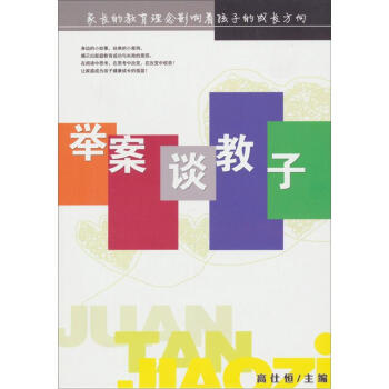 舉案談教子 pdf epub mobi 下载