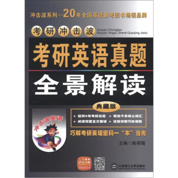 考研冲击波：考研英语真题全景解读（典藏版） pdf epub mobi 下载