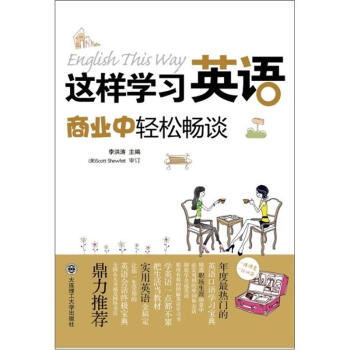 这样学习英语：商业中轻松畅谈（附光盘1张） pdf epub mobi 下载