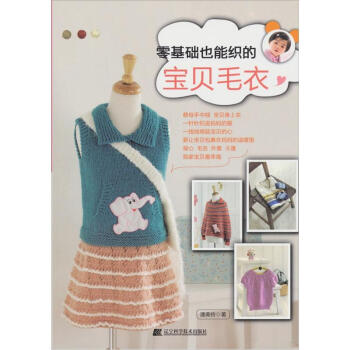 零基礎也能織的寶貝毛衣 pdf epub mobi 下载