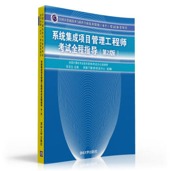 全國計算機技術與軟件專業技術資格（水平）考試參考用書：係統集成項目管理工程師考試全程指導（第2版） pdf epub mobi 下载