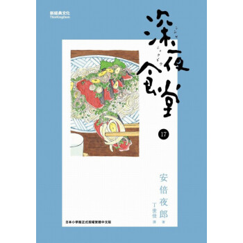 【中商原版】深夜食堂(17) 颱版進口 安倍夜郎 日本國民飲食漫畫 pdf epub mobi 下载