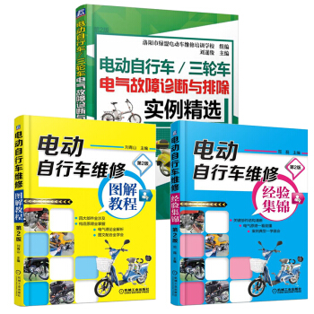 电动车维修书籍 图解电动自行车/三轮车维修从入门到精通 电动车维修图书资料 pdf epub mobi 下载