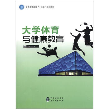 普通高等教育“十二五”规划教材：大学体育与健康教育 pdf epub mobi 下载