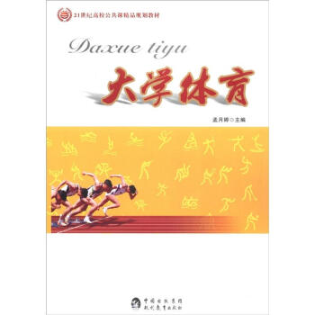 大学体育/21世纪高校公共课精品规划教材 pdf epub mobi 下载