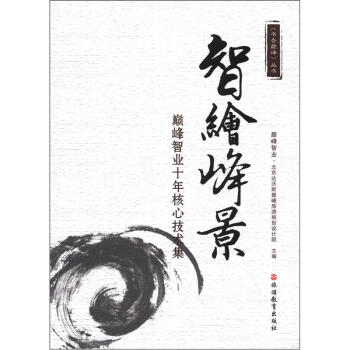 書香巔峰叢書·智繪峰景：巔峰智業十年核心技術集 pdf epub mobi 電子書 下載