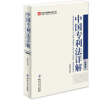 中国专利法详解（缩编版） [Introduction to the Patent Law of China(Abridged)] pdf epub mobi 电子书 下载