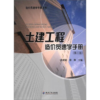 造價員速學手冊叢書：土建工程造價員速學手冊（第3版） pdf epub mobi 下载