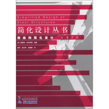 簡化設計叢書：鋼結構簡化設計（原第7版） [Simplified Design of Steel Structures] pdf epub mobi 電子書 下載