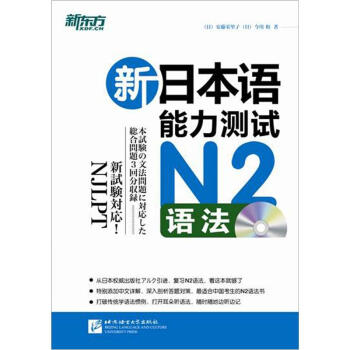 新东方·新日本语能力测试N2语法（附光盘） pdf epub mobi 下载