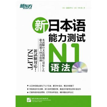 新東方 新日本語能力測試N1語法（附光盤） pdf epub mobi 下载