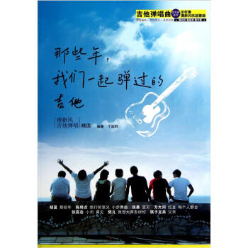 那些年，我們一起彈過的吉他 pdf epub mobi 電子書 下載