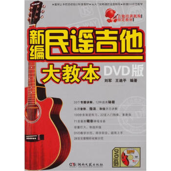 新編民謠吉他大教本（DVD版） pdf epub mobi 下载