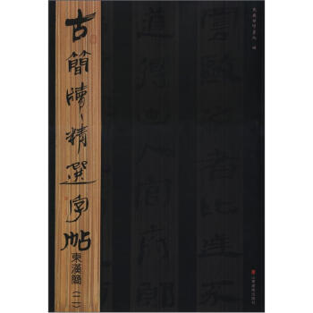 古简牍精选字帖:东汉简(2)