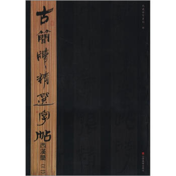 古简牍精选字帖:西汉简(2)