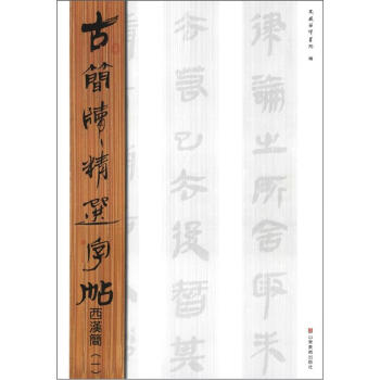 古简牍精选字帖:西汉简(1)