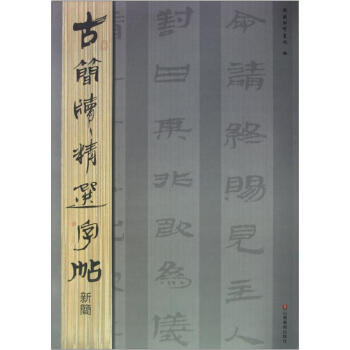 古简牍精选字帖：新简 pdf epub mobi 下载