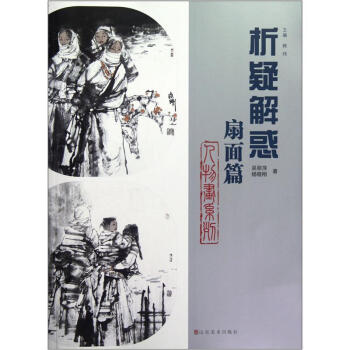 析疑解惑：扇麵篇 pdf epub mobi 下载