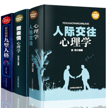 全3冊人際交往心理學 微錶情心理學 典藏版九型人格 語言錶情性格行為心理學入門暢銷書籍 pdf epub mobi 電子書 下載