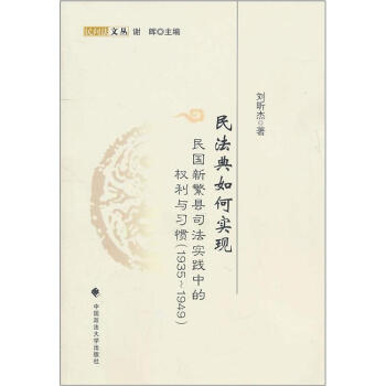 民法典如何实现：民国新繁县司法实践中的权利与习惯 pdf epub mobi 电子书 下载