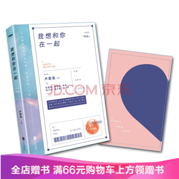 我想和你在一起卢思浩继愿有人陪你颠沛流离后2016年新作青春励志文学收录张嘉佳、苑子文 pdf epub mobi 下载