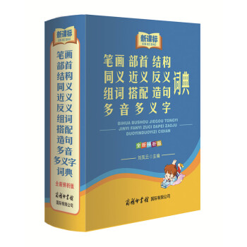 新课标笔画部首结构同义近义反义组词搭配造句多音多义字词典(全新辨析版)