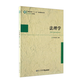 高校法學“十二五”規劃教材係列:法理學